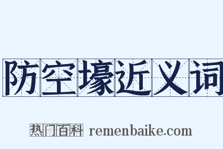 防空壕近义词是什么意思的图片